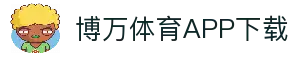 博万体育官网 – 官方APP下载 | 体育赛事资讯平台
